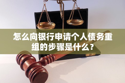 阳城怎么向银行申请个人债务重组的步骤是什么？